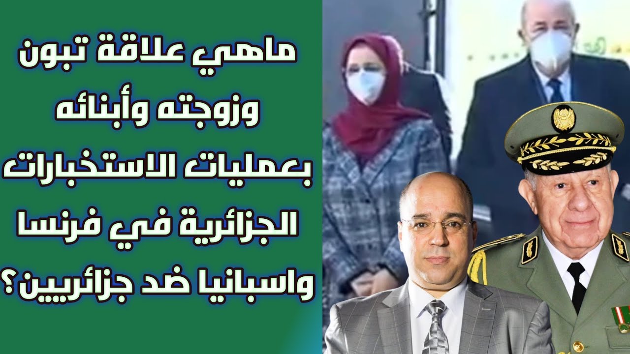 ماهي علاقة تبون وزوجته وأبنائه بعمليات الاستخبارات الجزائرية في فرنسا واسبانيا ضد جزائريين؟