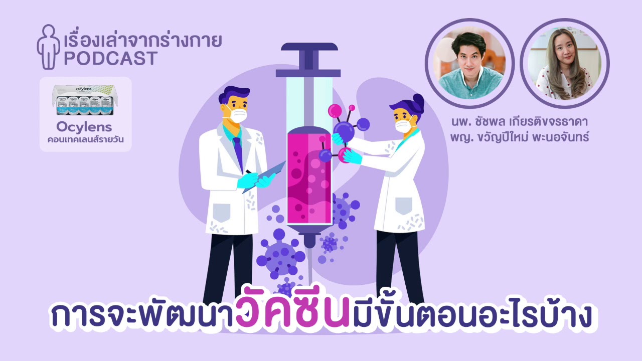 รู้จักวัคซีนและขั้นตอนการสร้าง ครบ จบในคลิปเดียว x Ocylens : [EP6] เรื่องเล่าจากร่างกาย