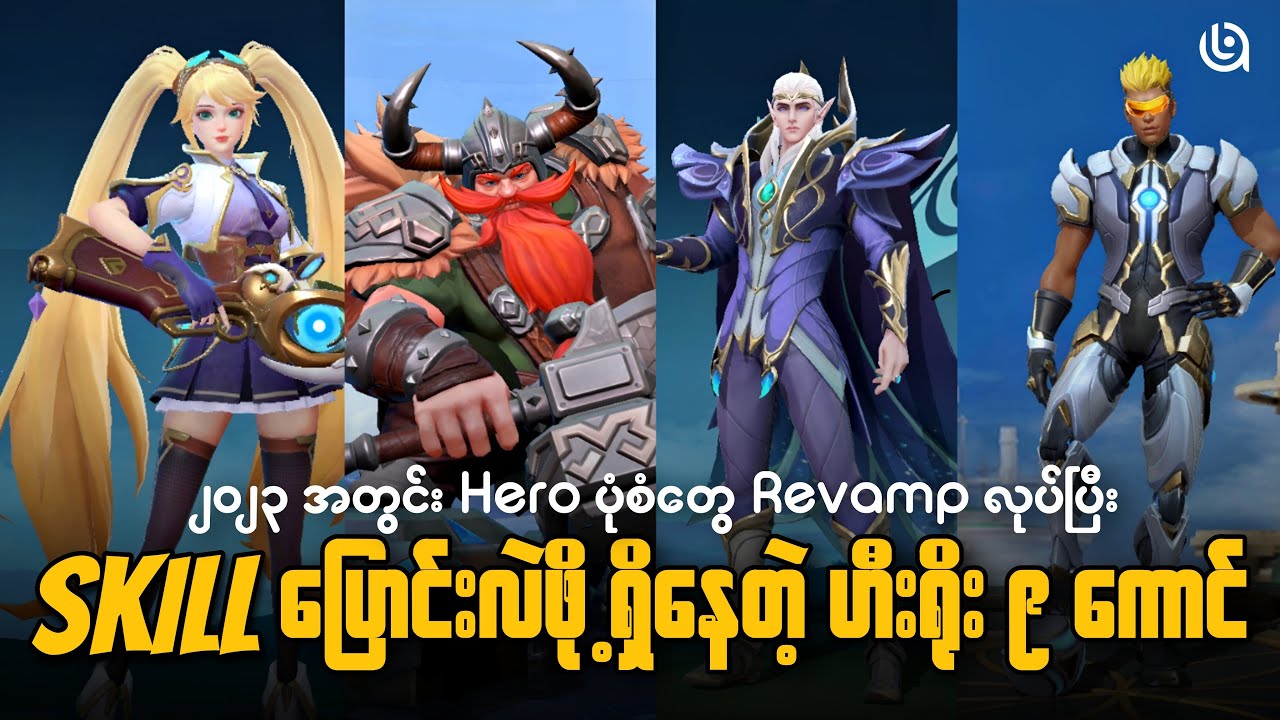 ၂၀၂၃ အတွင်း Skill ပြောင်းလဲဖို့ရှိနေတဲ့ Hero ၉ ကောင် | 9 REVAMPED HEROS MLBB 2023