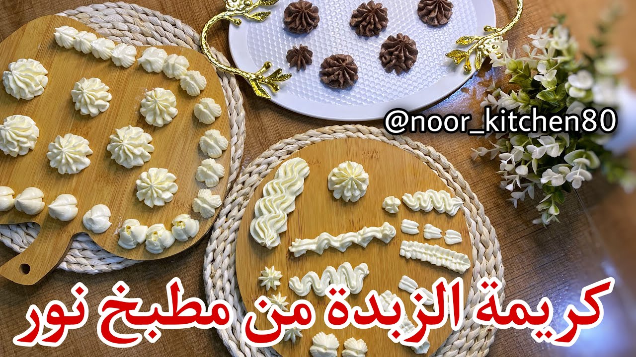 طريقة اكثر من رائعة لعمل  كريمة الزبدة متماسكة  و سهله و طعمها يجنن من مطبخ نور