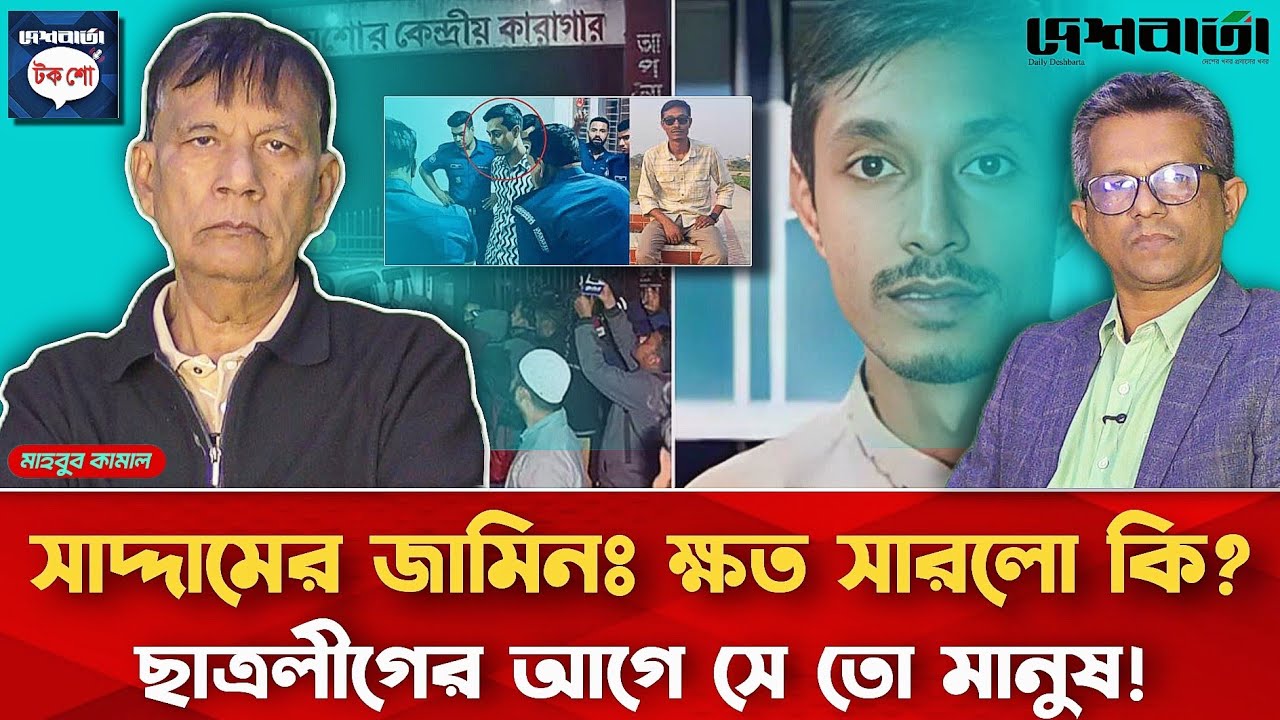 সাদ্দামের জামিনঃ ক্ষত সারলো কি? | ছাত্রলীগের আগে সে তো মানুষ | মাহবুব কামাল | দেশবার্তা টকশো