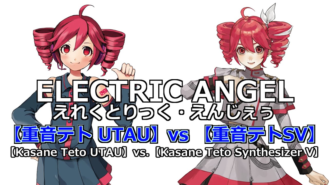 【Kasane Teto UTAU vs Kasane Teto SynthV】 ELECTRIC ANGEL（Rom Sub）【重音テトUTAU vs 重音テトSV】えれくとりっく・えんじぇぅ