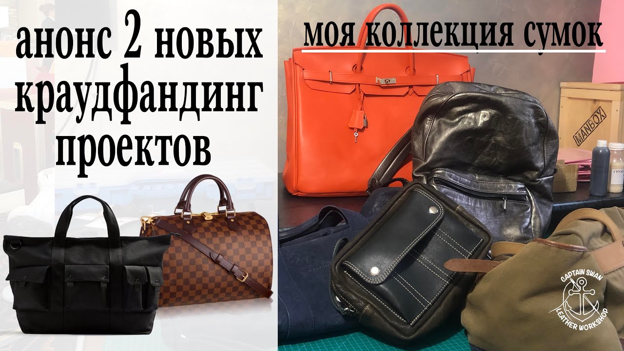 Новости из мастерской. Анонс 2-х краудфандинг проектов. Louis Vuitton и ZARA. Моя коллекция сумок.