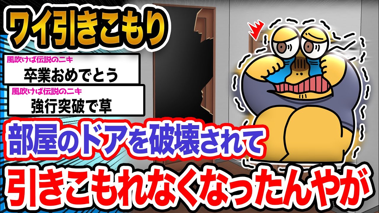 【悲報】ワイ「開きっぱなしで落ち着かないンゴ...泣」→結果wwwwwww【2ch面白いスレ】