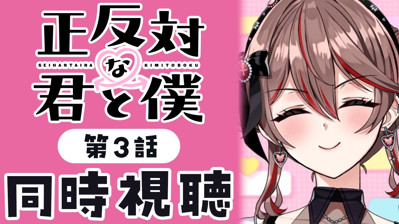 【同時視聴】完全初見！『正反対な君と僕』3話💗💌アニメリアクション【I-STREAM/紅天アイナ】