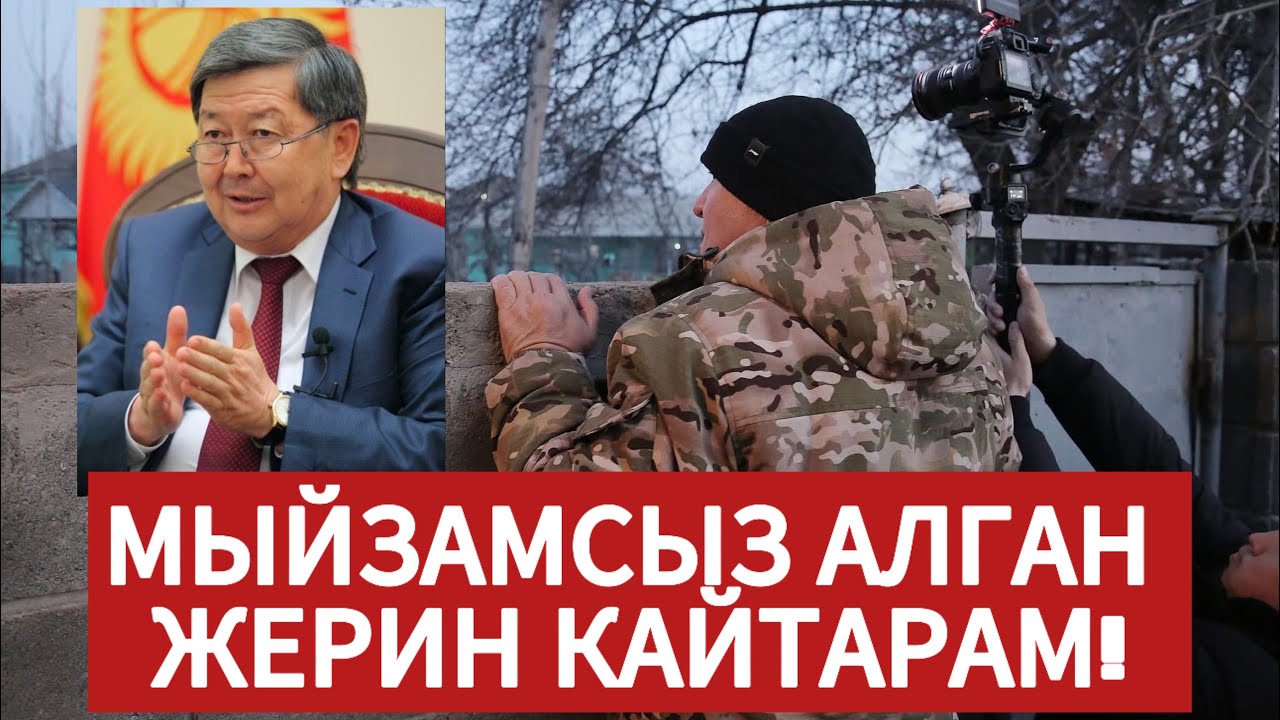 Ош МЭР:САТЫЛБАЛДИЕВДИН басып алган 1 гектар жерин КАЙТАРАМ! Рейд: ДЭУ, АКТИЛЕК