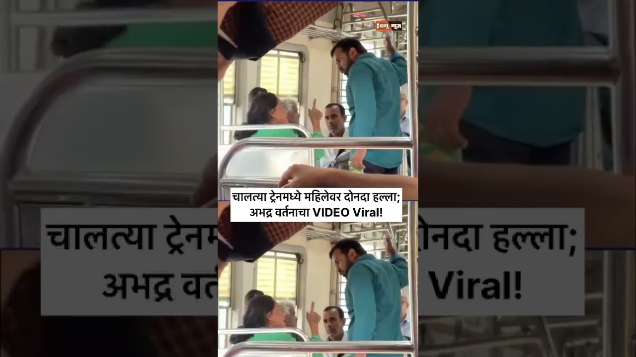 चालत्या ट्रेनमध्ये महिलेवर दोनदा हल्ला; अभद्र वर्तनाचा VIDEO Viral! #viralvideo #trainvideos