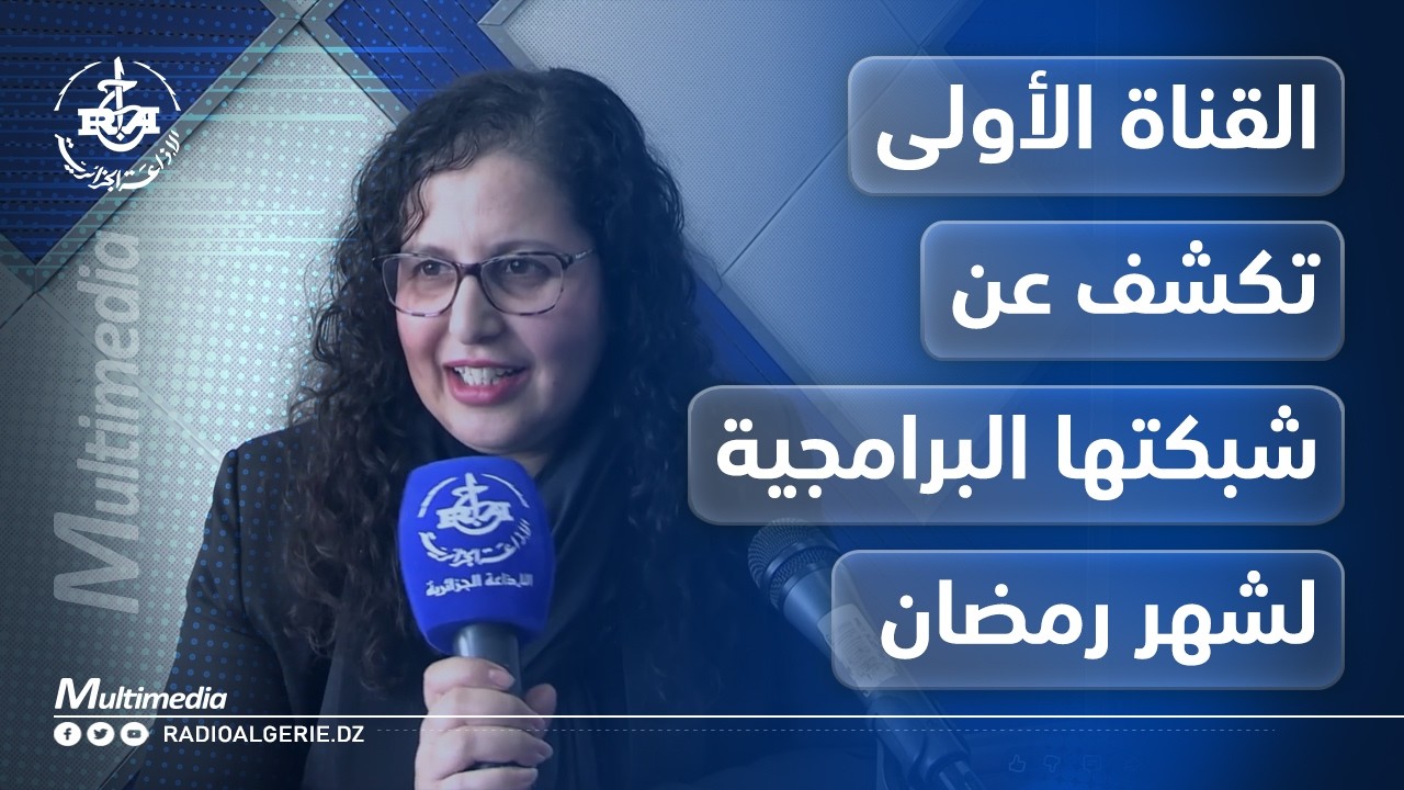 القناة الأولى تكشف عن شبكتها البرامجية لشهر رمضان