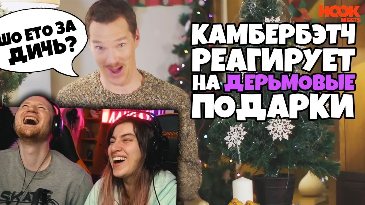 Бенедикт Камбербэтч Реагирует на ДЕРЬМОВЫЕ Подарки [RUS VO] |  РЕАКЦИЯ