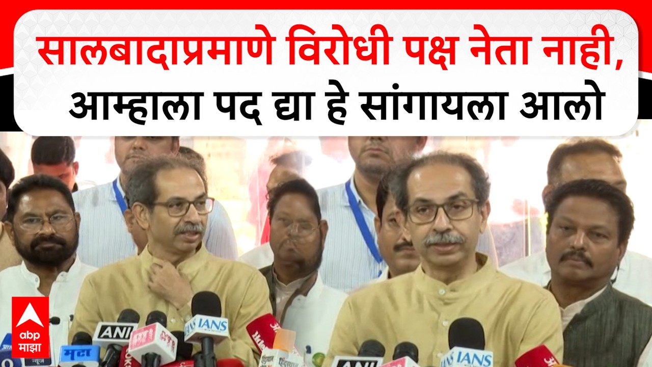 Uddhav Thackeray PC : सालबादाप्रमाणे विरोधी पक्ष नेता नाही, आम्हाला पद द्या हे सांगायला आलो