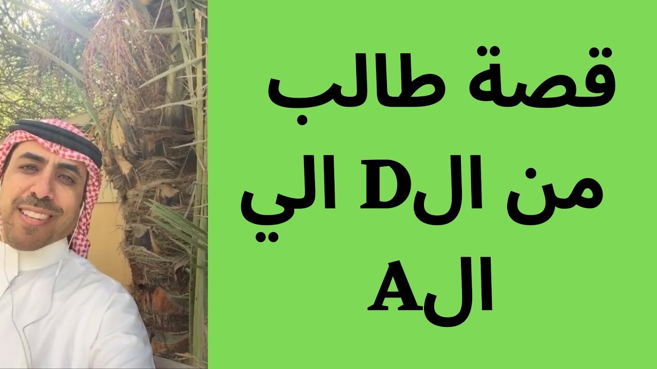 قصة الطالب الذي انتقل من الD إلى الA