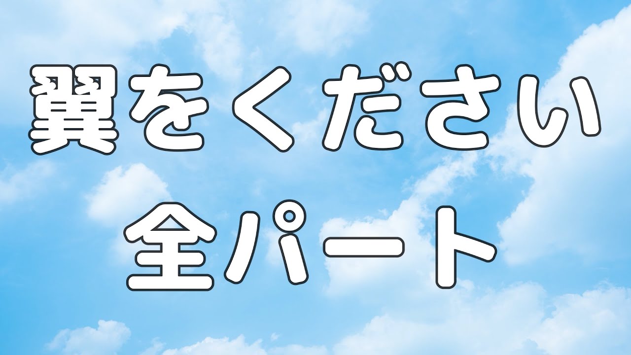 【合唱曲】翼をください (混声三部合唱)【歌詞付き】