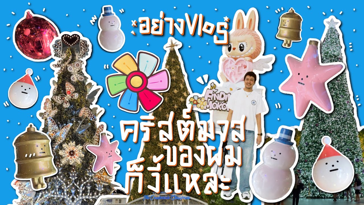 อย่างVlog Ep.11 คริสต์มาสของผมก็งี้แหละ : แต่งร้าน + พาเดินห้าง ช่วงคริสต์มาส