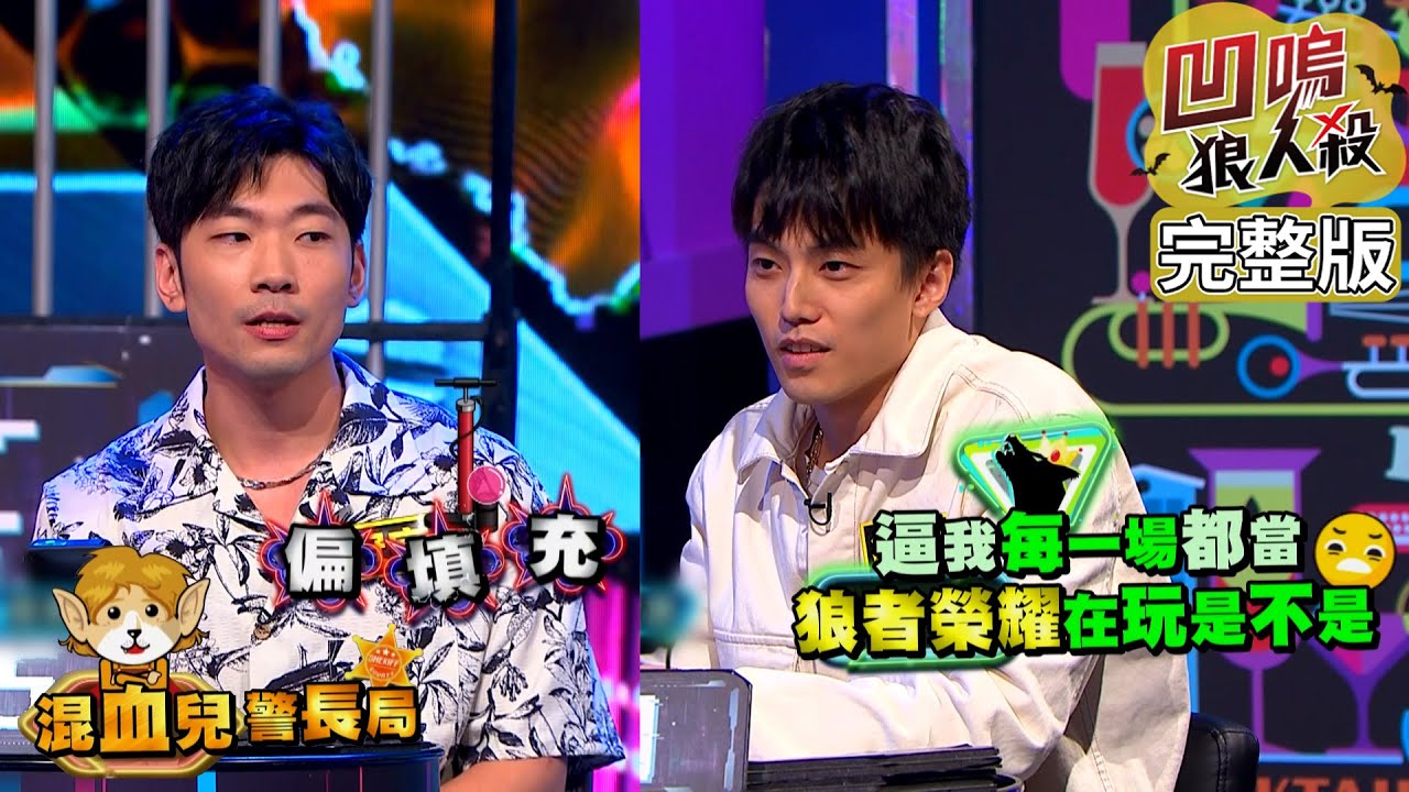 【娛樂百分百】2024.01.02《凹嗚狼人殺10人警長》(上) 黃偉晉、賴晏駒│劉雨婷、李懿、孫沁岳、冠宇、艾莉兒、楊士弘、荳荳、徐謀俊