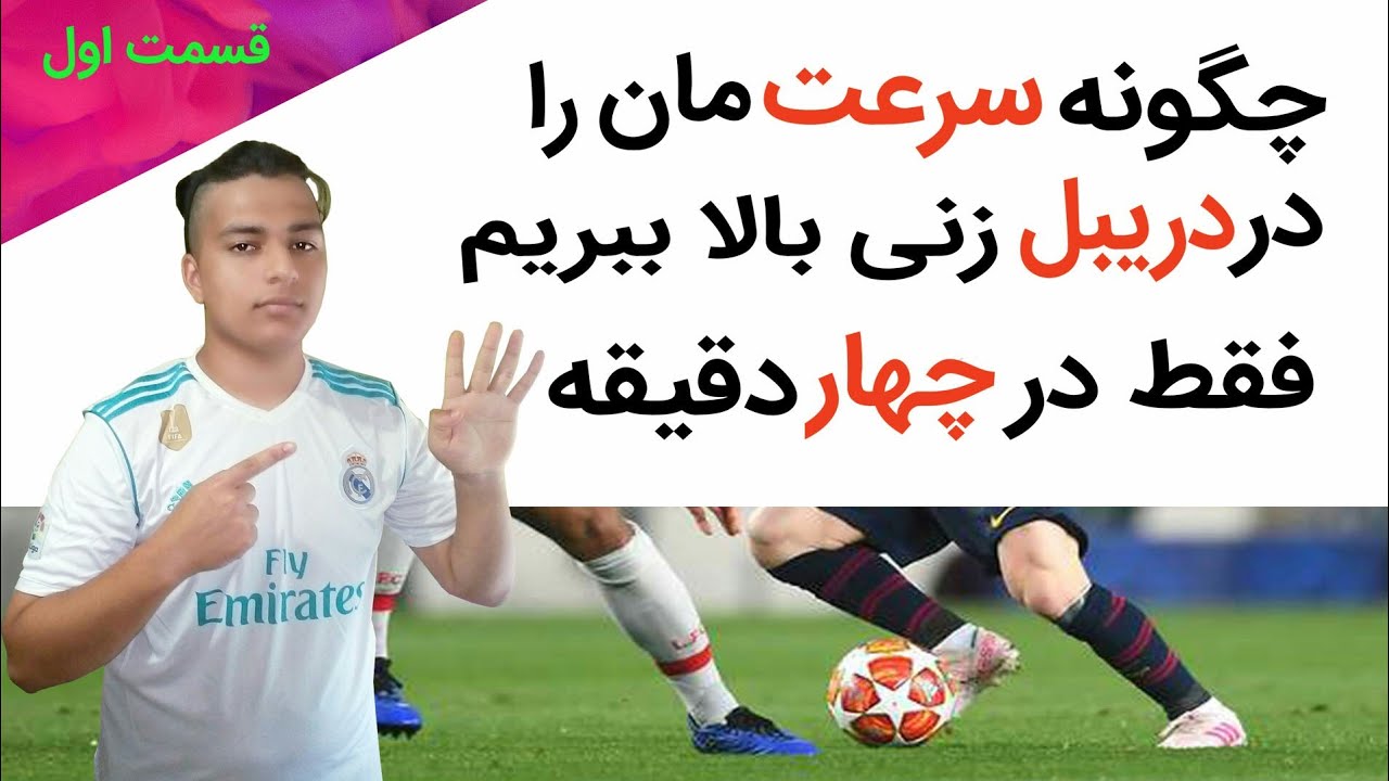 چگونه سرعت دریبل زنی مان را بالا ببریم
