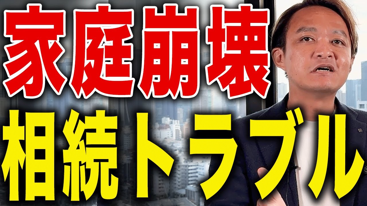 【家庭崩壊】相続で最も多いトラブルは？