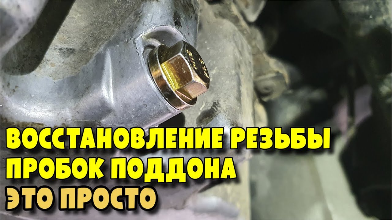 Восстанавливаем резьбу масляного поддона
