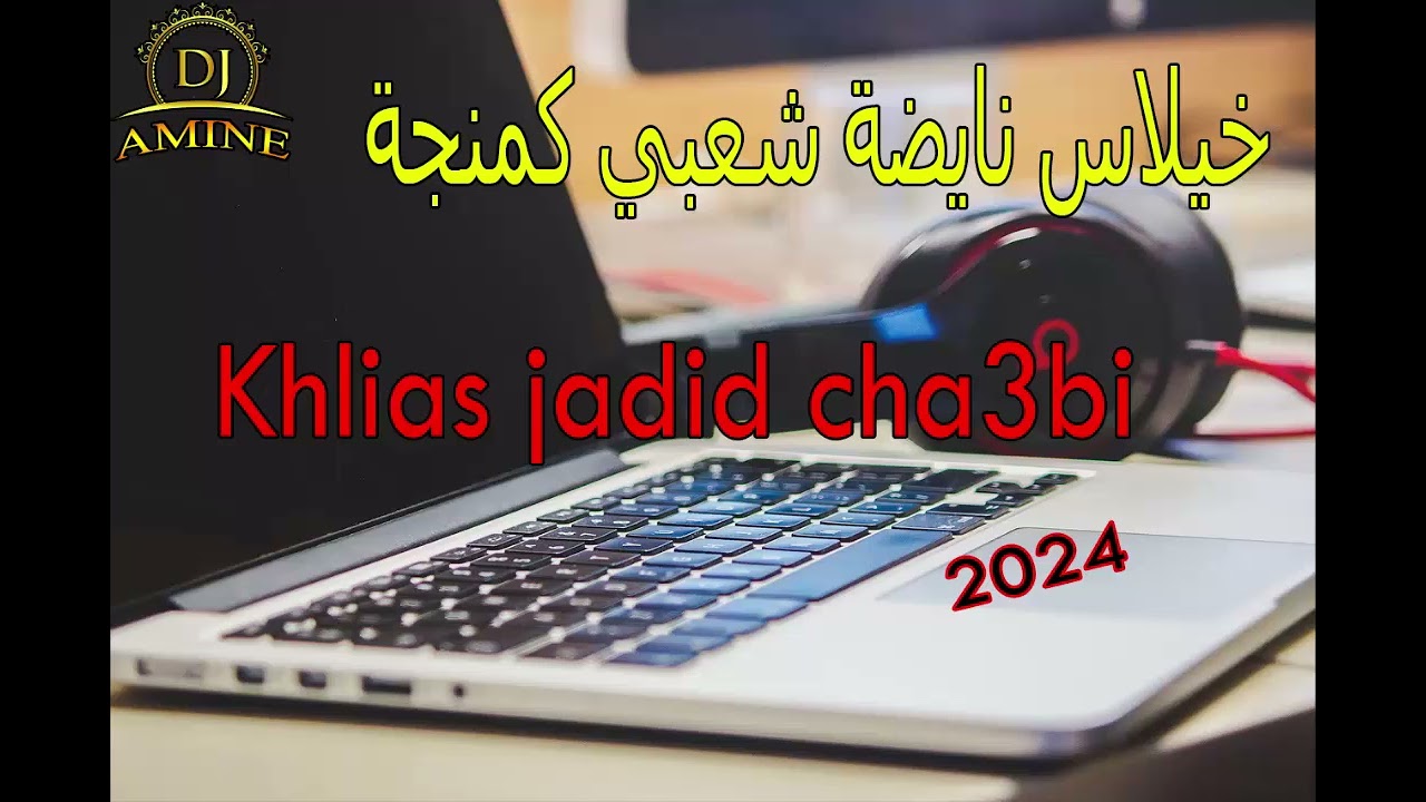 شعبي مغربي خيلاس شعبي نايضة 2024 Chaabi mariage maroccaine nayda KHILLAS