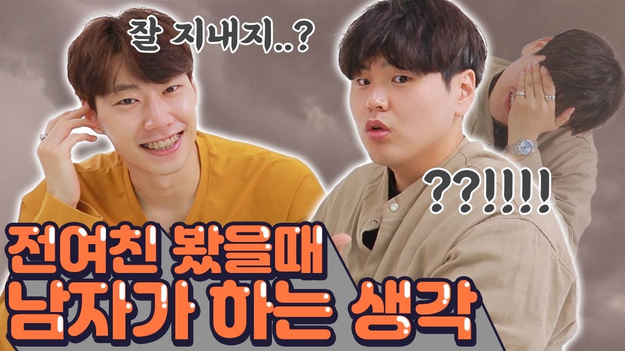 전여친이 너무 예뻐졌을때 리얼한 남자 심리..