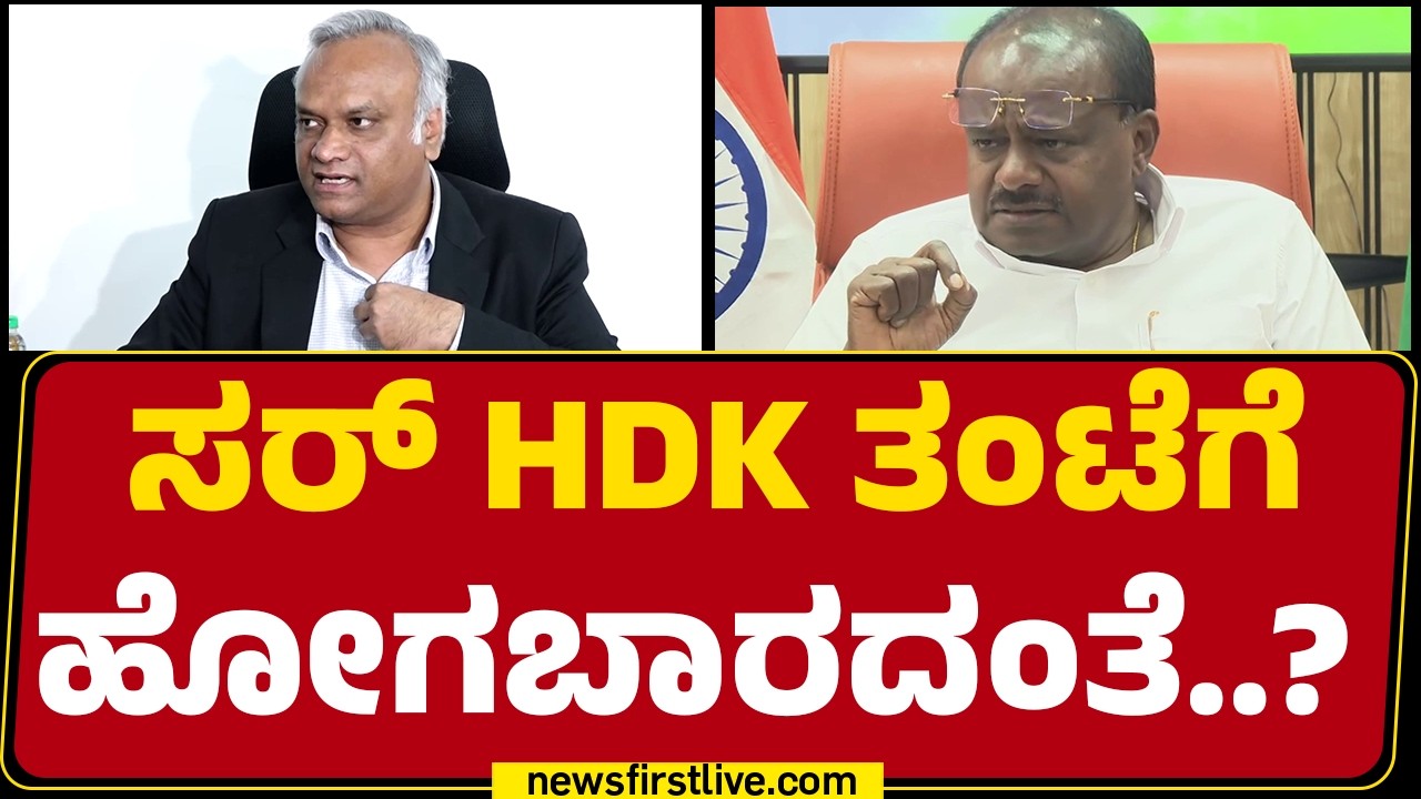 Priyank Kharge : ಬೇಡದೇ ಇರೋರು ಜಾಸ್ತಿ ಪ್ರೀತಿ ಮಾಡ್ತಿದ್ದಾರೆ.. HD Kumaraswamy | @newsfirstkannada