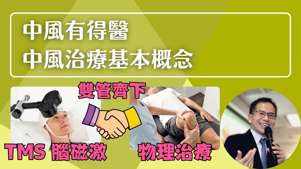 中風有得醫❗ 中風治療基本概念🤔 | 腦磁激(rTMS)👨🏼‍⚕️ | Dr. SAM🥼