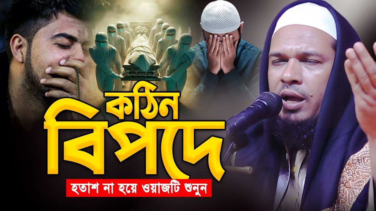 এমন ঘটনা আগে কখনো শুনেননি👌মাওলানা ওবায়দুল্লাহ মাজহারী Bangla Waz Obaidullah Mazhari Waz 2025