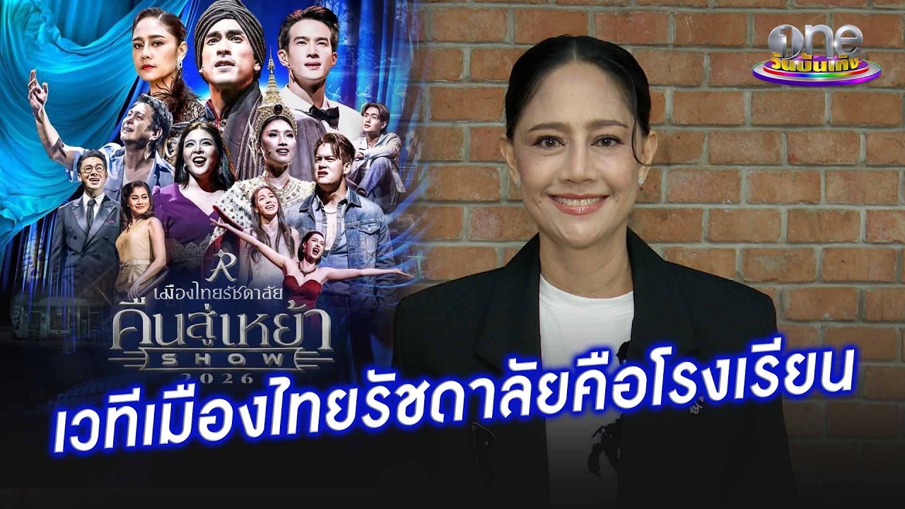“นก สินจัย” ยกเวทีเมืองไทยรัชดาลัย เธียเตอร์ คือโรงเรียน | ประเด็นร้อน 2026