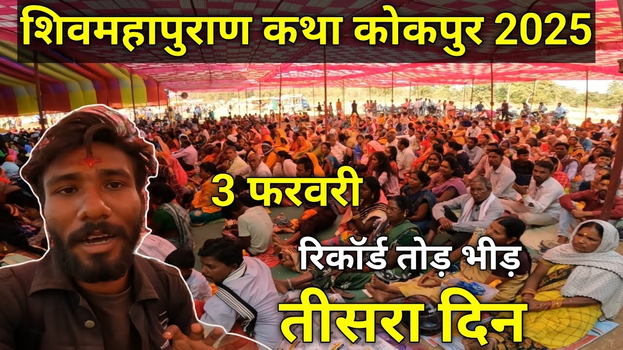 रिकॉर्ड तोड़ भीड़ | शिवमहापुराण कथा कोकपुर 2025 | 3 फरवरी तीसरा दिन | कोकपुर
