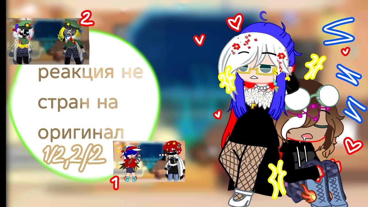 •{реакция не стран на оригинал}|сборк|1/2,2/2|}•