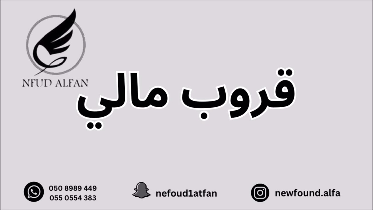 هنوف الشرقية + فهد النويجع _ انا بادين 2024 قروب مالي