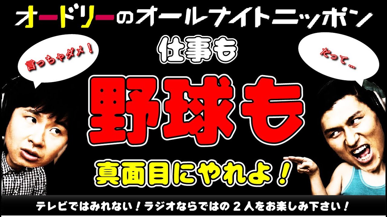 オードリーのオールナイトニッポン【仕事も野球も真面目にやれよ！】2023.9.9【第709回　若林トークゾーン】