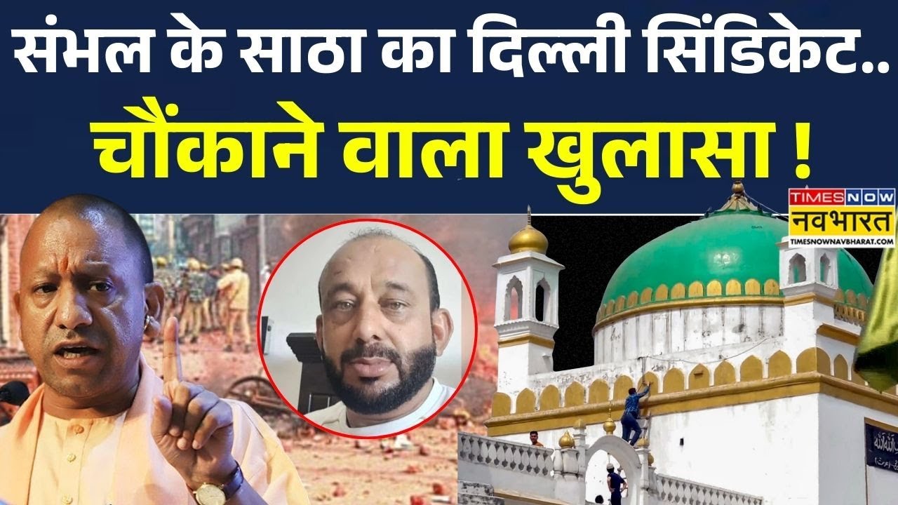 Sambhal Masjid Chaos: 'साठा' का खतरनाक नेटवर्क..योगी फोर्स करेगी ध्वस्त ! | UP Police | Hindi News