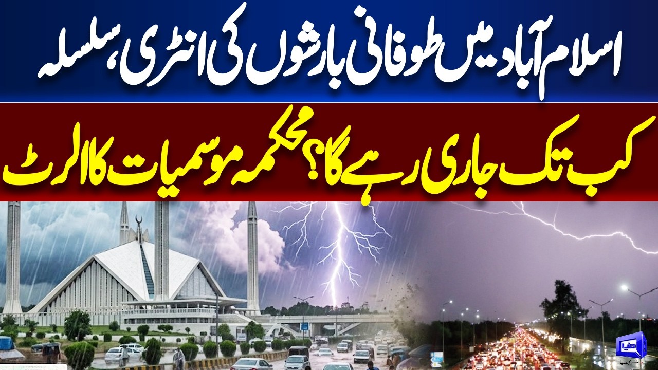 Breaking: Heavy Rain Batters Islamabad | Met Office Issues Fresh Weather Forecast | Dunya News