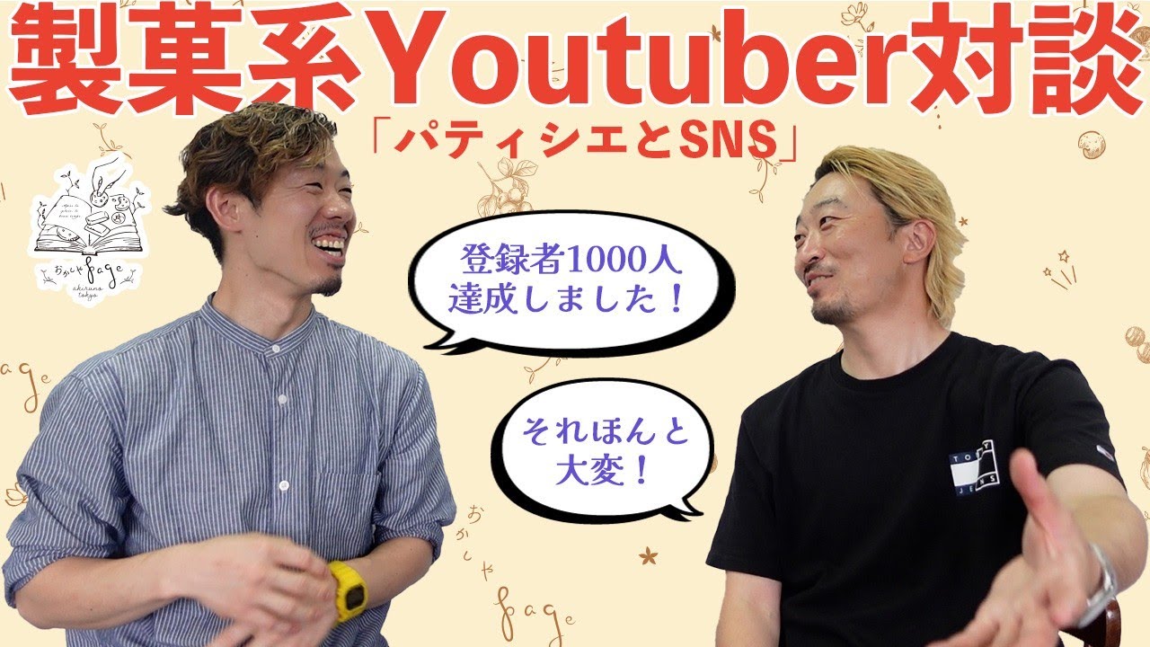 パティシエYouTube界の先駆者【有賀シェフ】夢の対談実現！～パティシエとSNS～