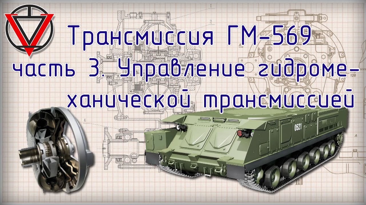 Трансмиссия ГМ 569  Часть 3  Управление гидромеханической трансмиссией