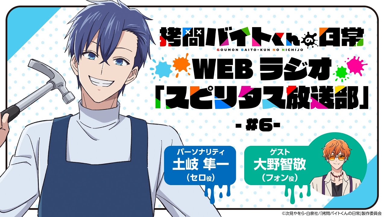 TVアニメ「拷問バイトくんの日常」WEBラジオ6回目| 2026年1月4日(日)より好評放送・配信中！