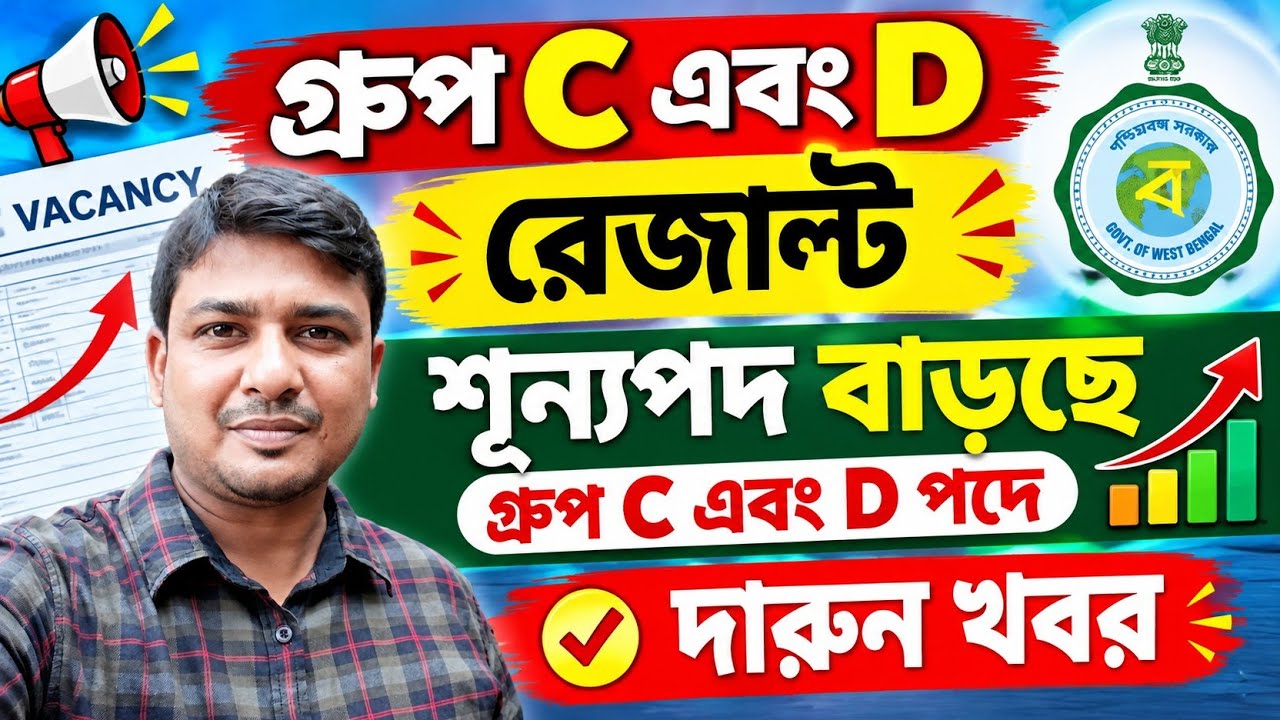 💥মুখমন্ত্রীর ঘোষণা গ্রুপ C এবং D শূন্যপদ বাড়ছে 💥 দারুন খবর সবার জন্য 💥
