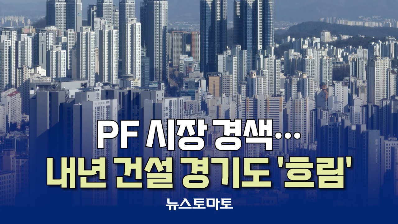 악성 미분양 '최대'&hellip;건설사 폐업 3000곳 '초읽기' [말하는 기자들_산업_1210]