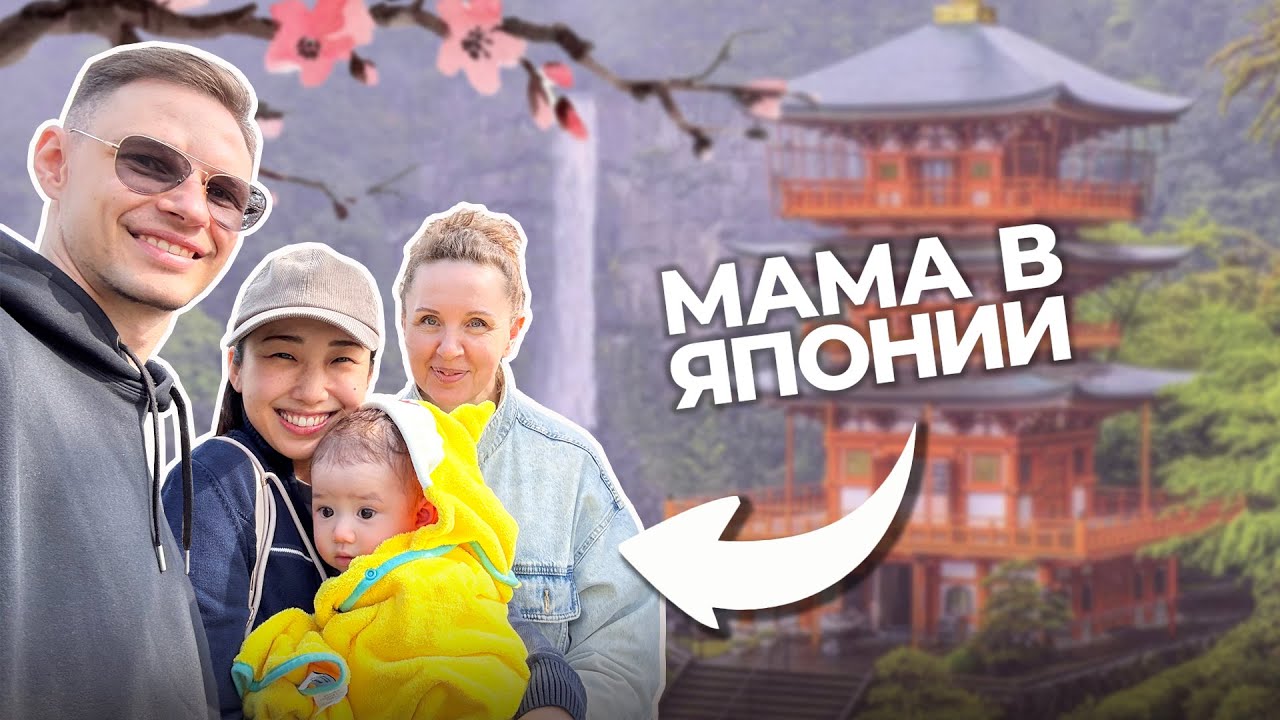 ПРИВЁЗ МАМУ В ЯПОНИЮ! 🇯🇵 Первая встреча с внуком и японской семьей 🥳