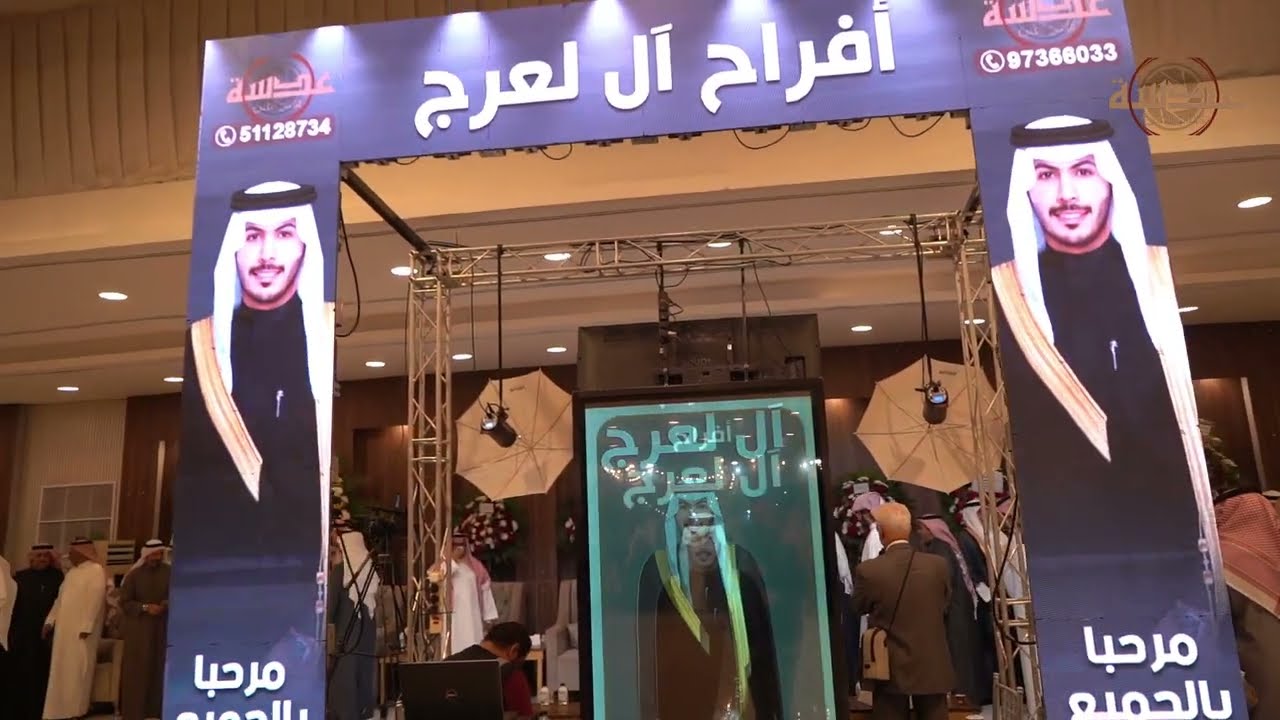 افراح ال لعرج - حفل زفاف - محمـد شافي الهاجري - عدسة للانتاج الفني