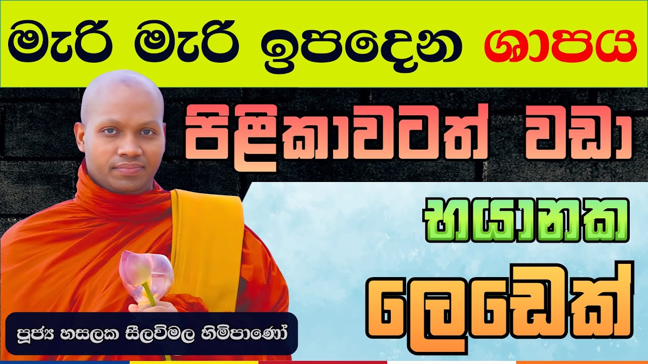 මැරුණත් හොඳ වෙන්නේ නැති භයානක 'රෝගය' | Hasalaka Seelavimala Thero