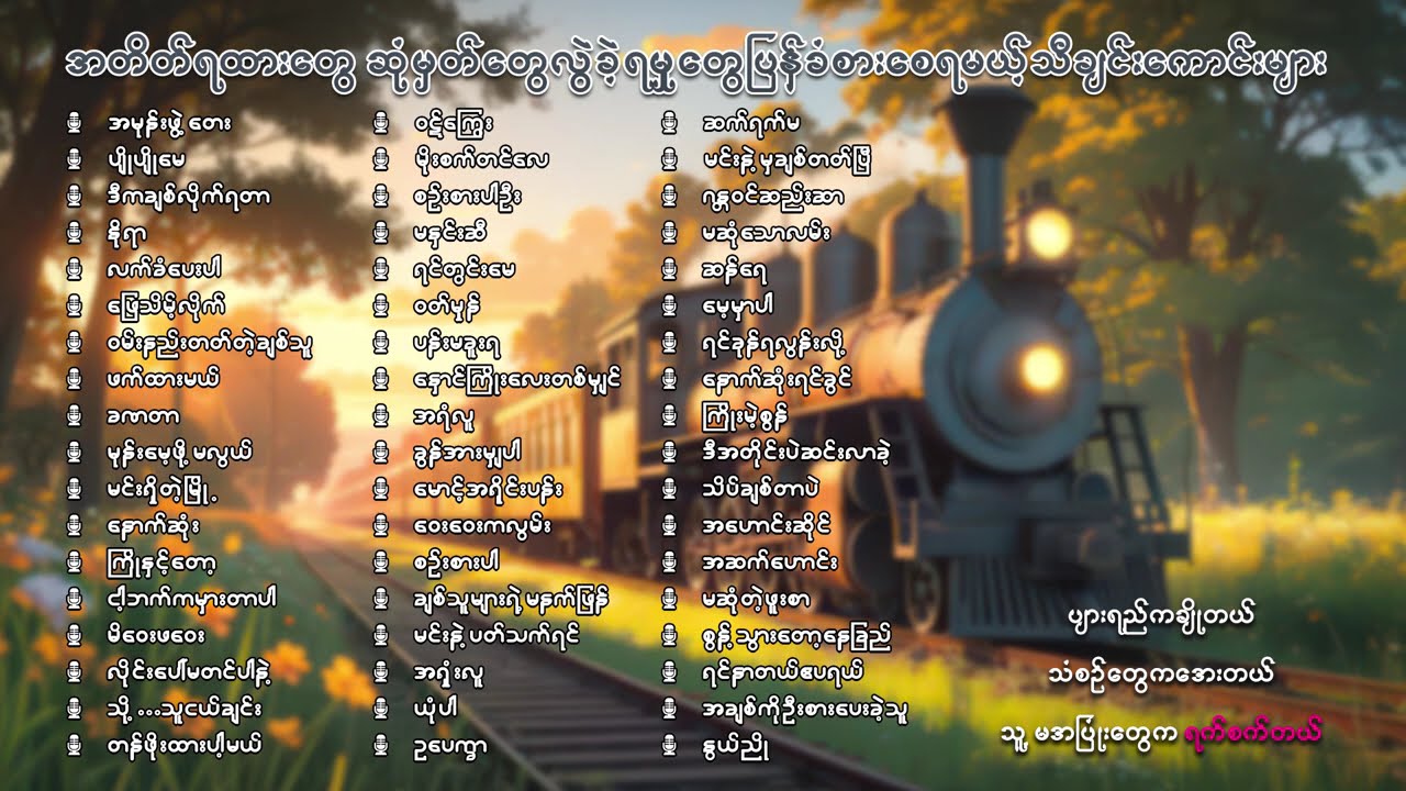 အတိတ်ရထားတွေ ဆုံမှတ်တွေ လွဲခဲ့ရမှုတွေ ပြန်ခံစားရစေမယ့်သီချင်းကောင်းများ