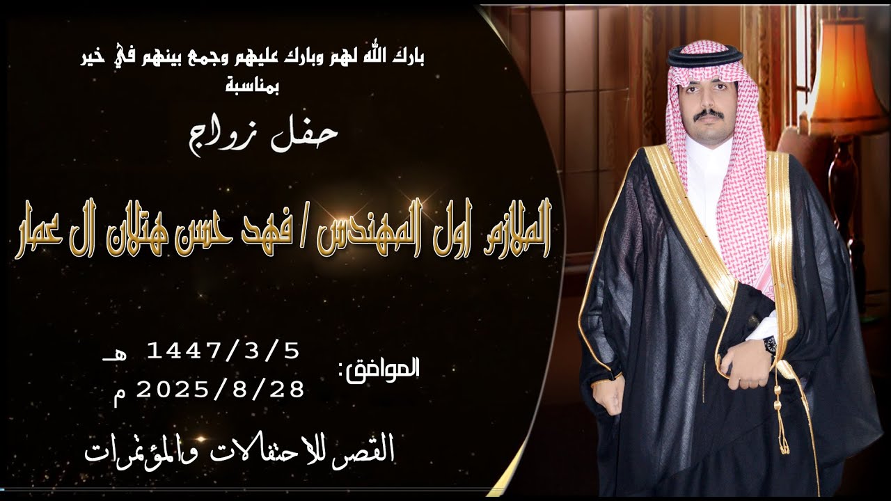 حفل زواج الشاب  الملازم اول  المهندس   فهد حسن هتلان ال عمار