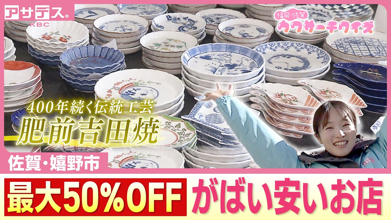 【佐賀･嬉野市】最大50％OFF！！陶磁器が がばい安いお店とは？【アサデス。】【ウワサーチ】