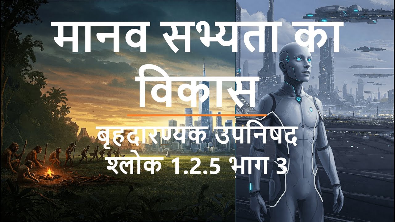 बृहदारण्यक उपनिषद | मानव सभ्यता का विकास | प्रेम, संबंध, विवाह, कविता, संगीत, अध्यात्म, ज्ञान, वेद