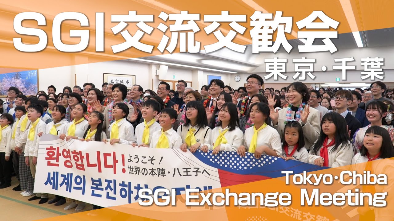 【ＳＧＩ交流交歓会】東京・千葉