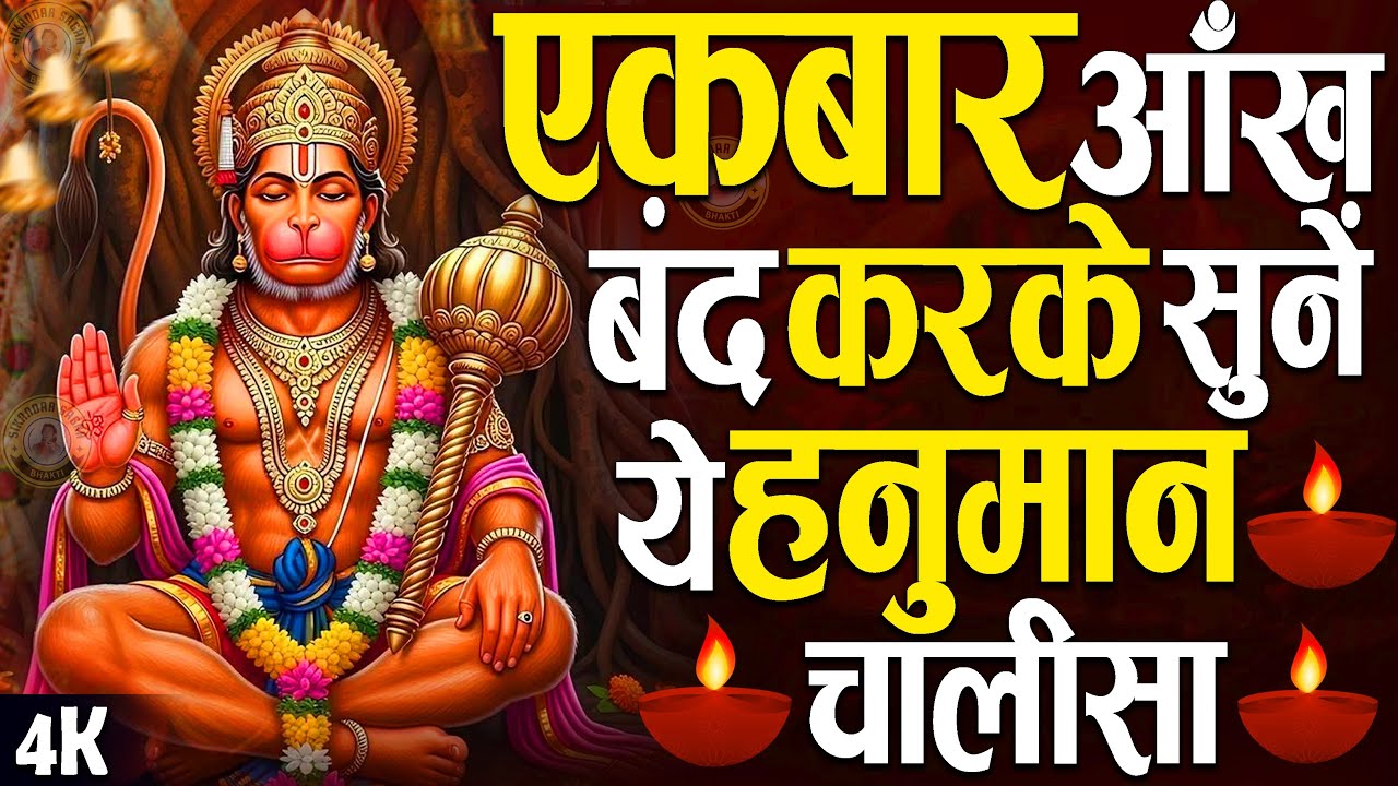 श्री हनुमान भक्ति - आज अपने घर में ये हनुमान चालीसा चलाकर रखें और चमत्कार खुद देखें
