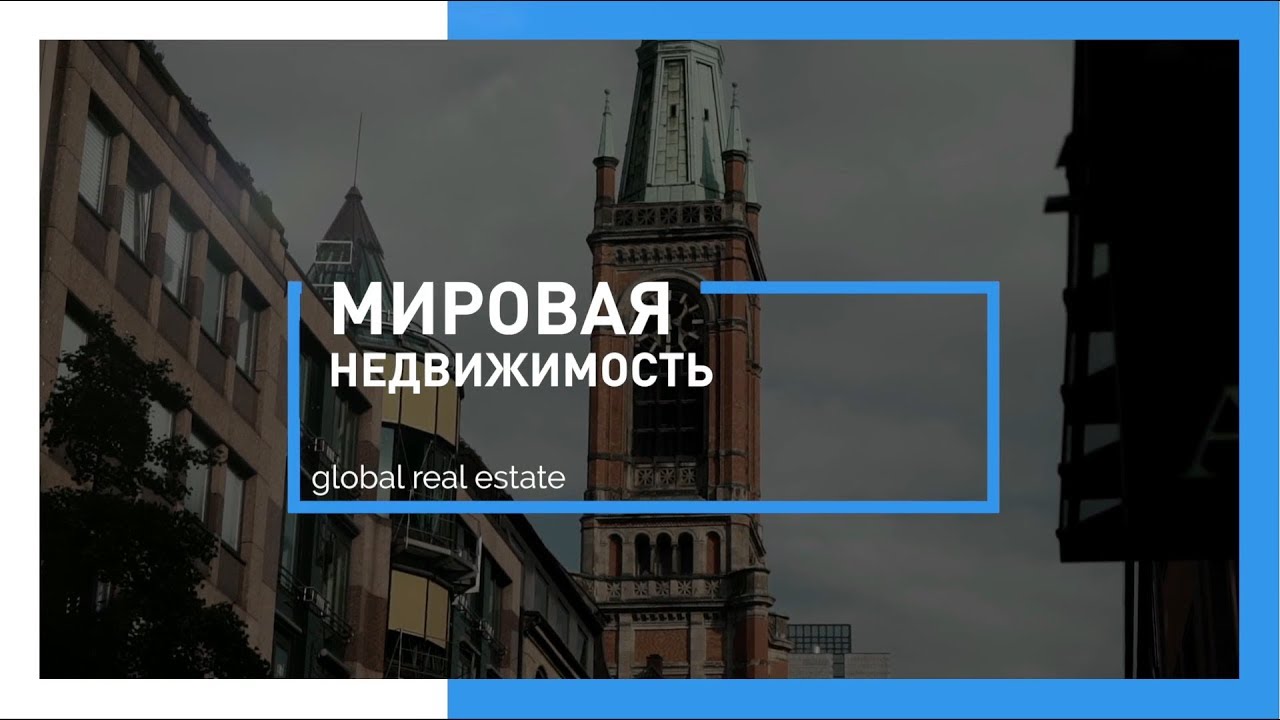 Недвижимость Германии: аренда, инвестиции, дешевое жилье