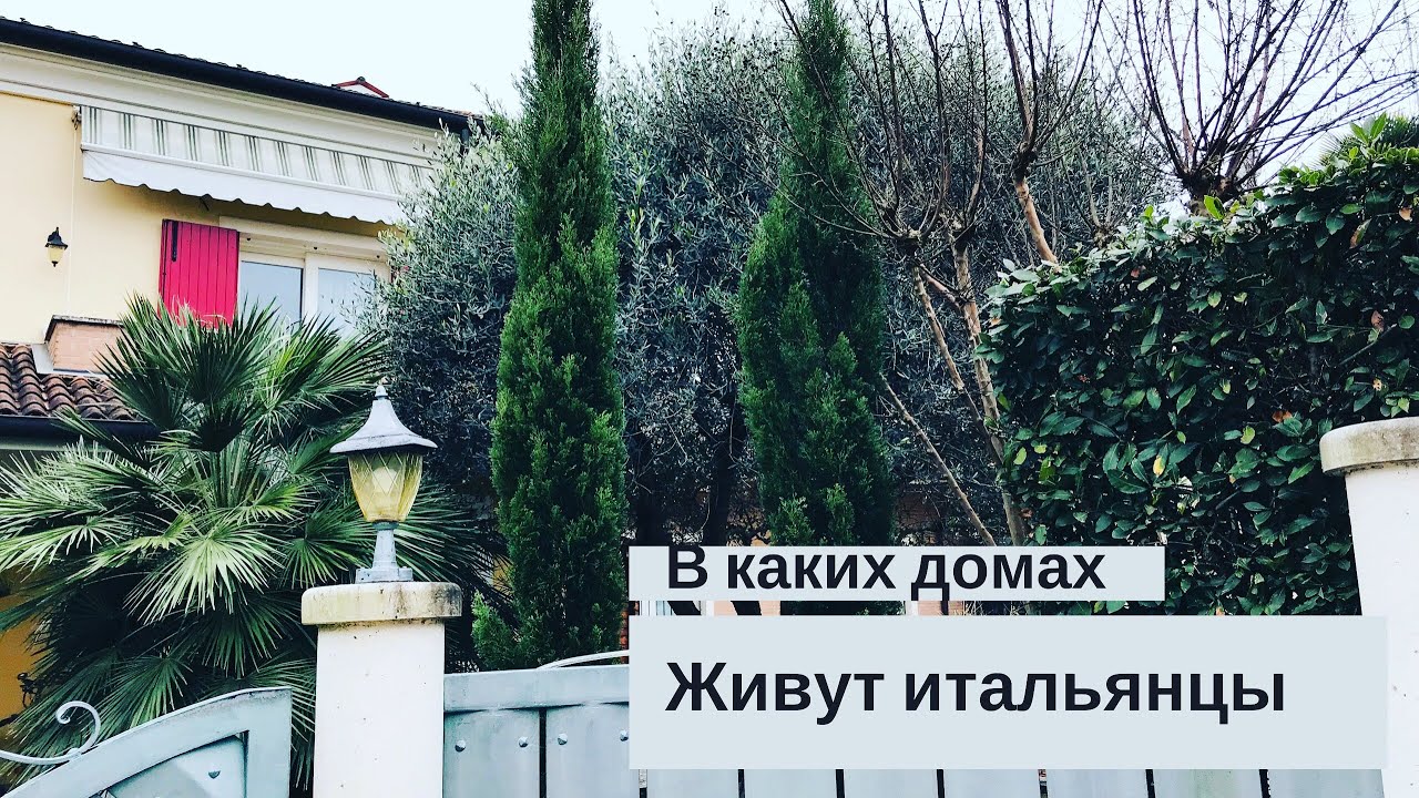 в каких домах живут итальянцы