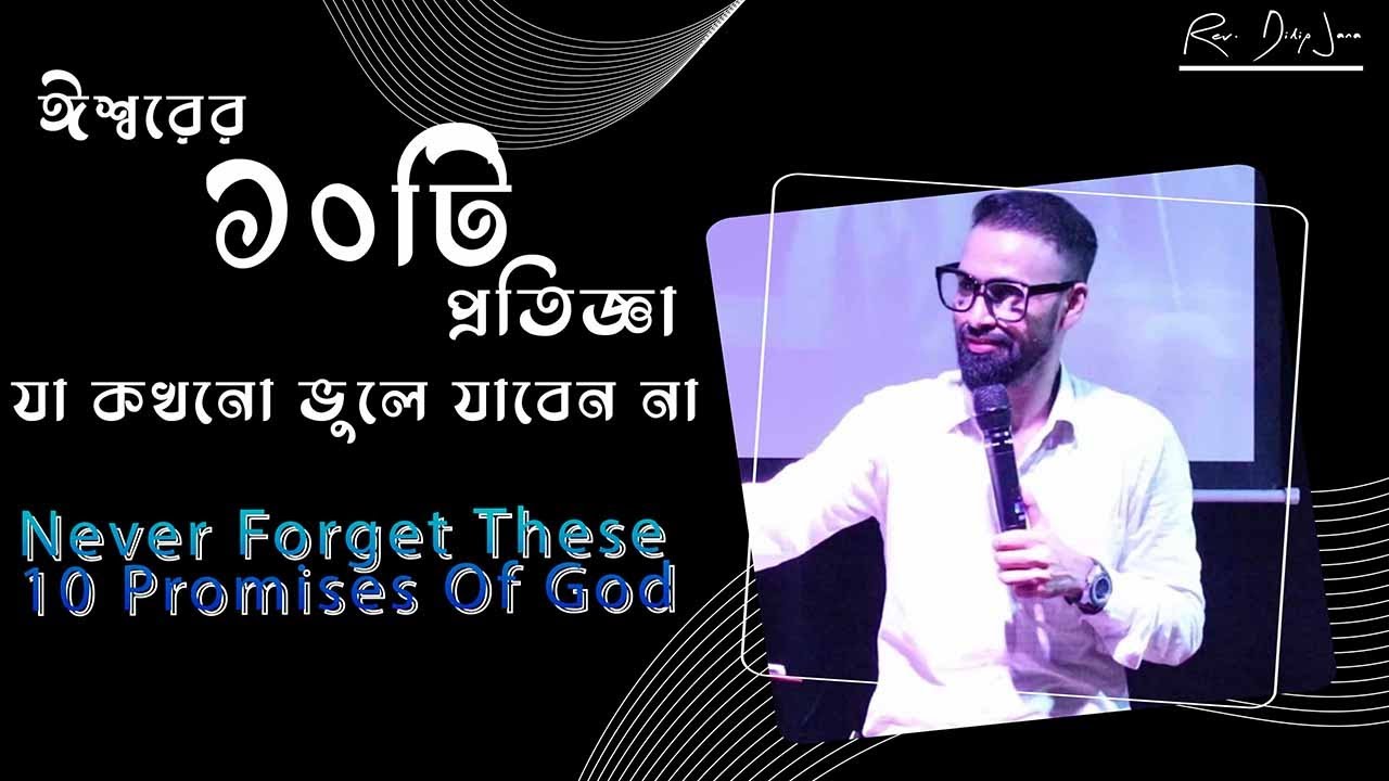 ঈশ্বরের ১০টি প্রতিজ্ঞা যা কখনো ভুলে যাবেন না |Never Forget These 10 Promises Of God| Rev. Dilip Jana
